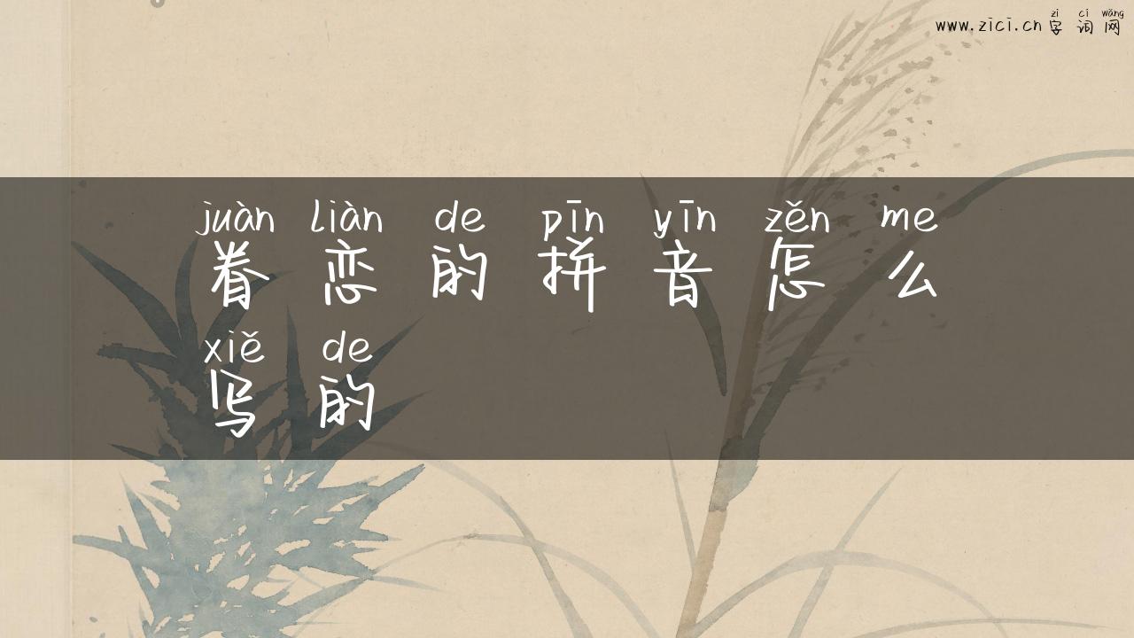 眷恋的拼音怎么写的
