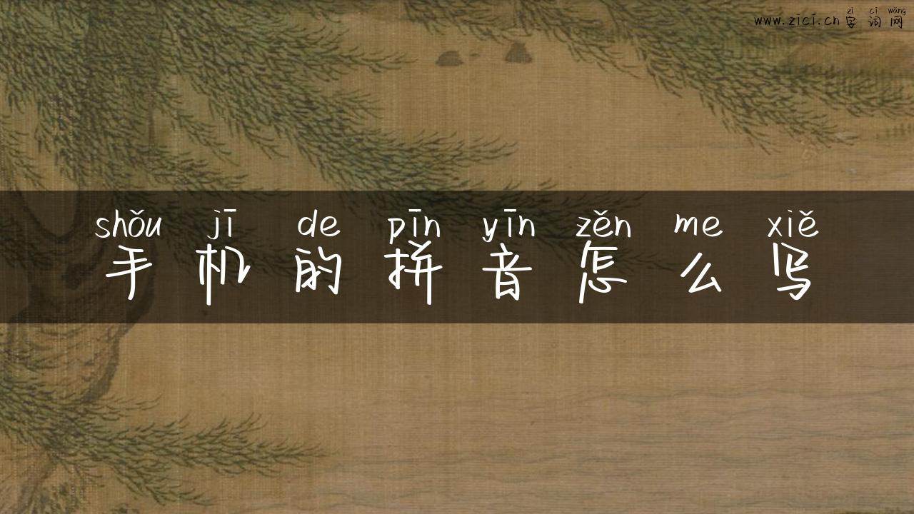手机的拼音怎么写