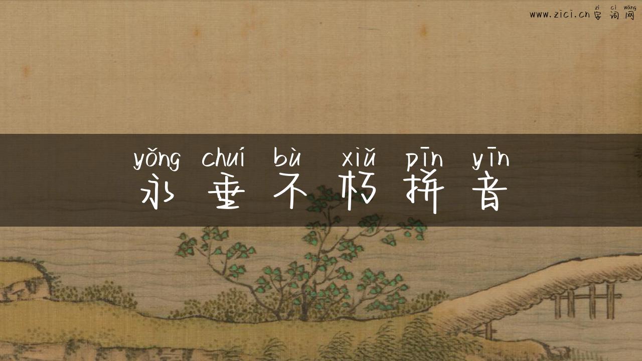 永垂不朽拼音