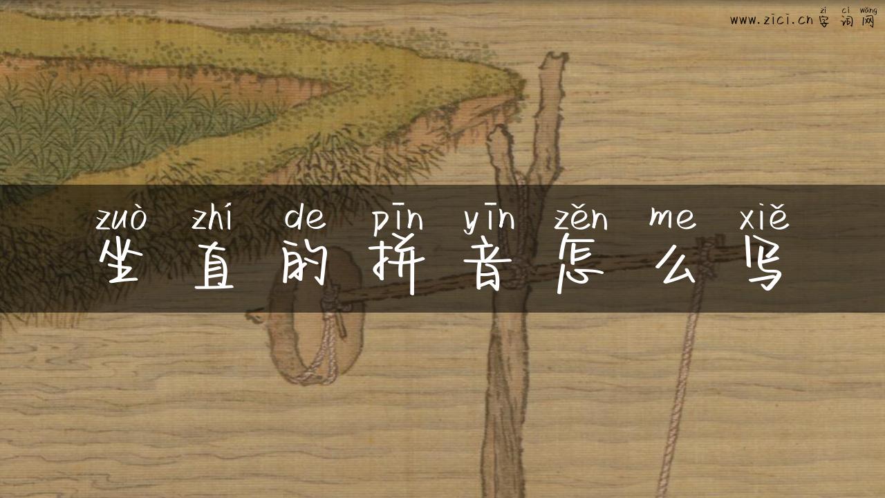 坐直的拼音怎么写