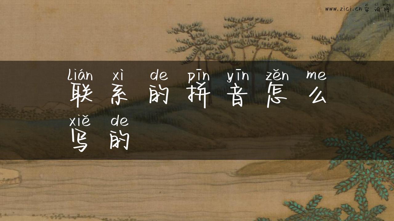 联系的拼音怎么写的