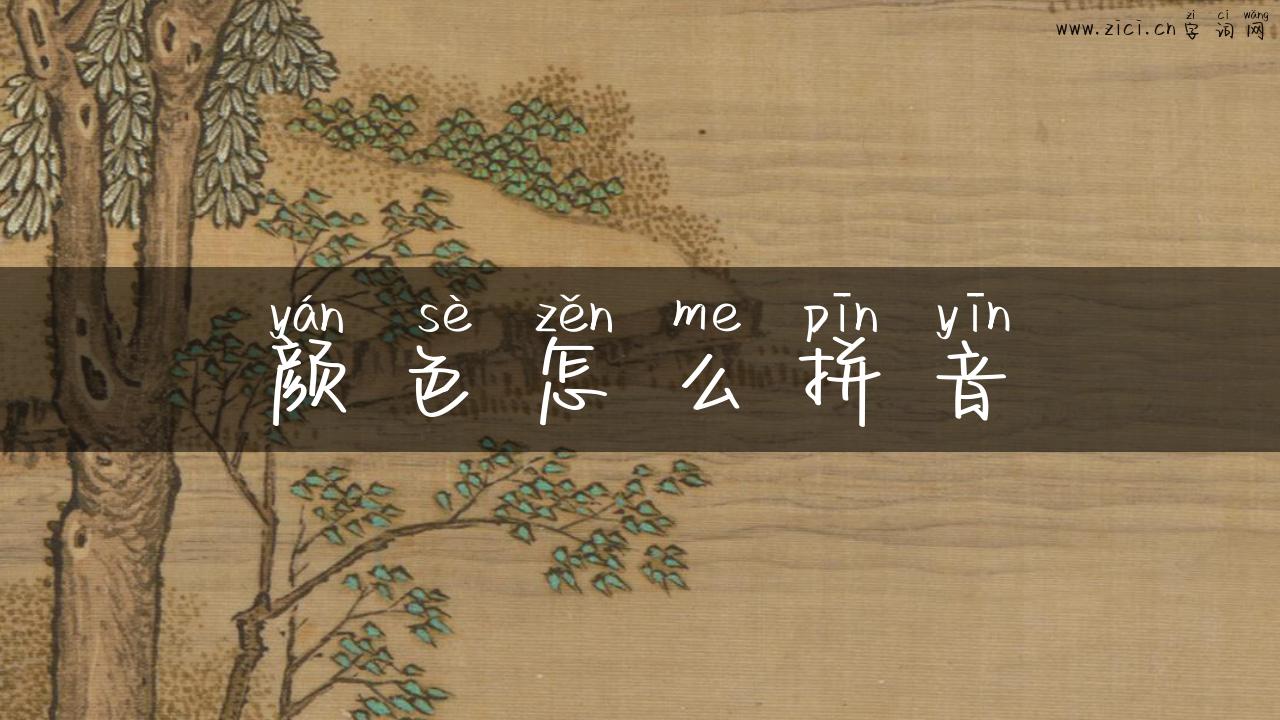 颜色怎么拼音