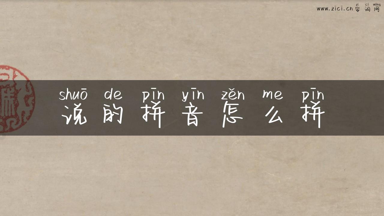 说的拼音怎么拼