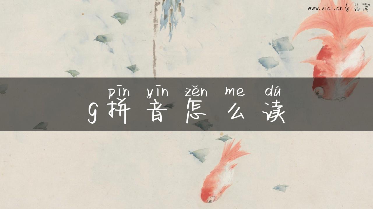 g拼音怎么读