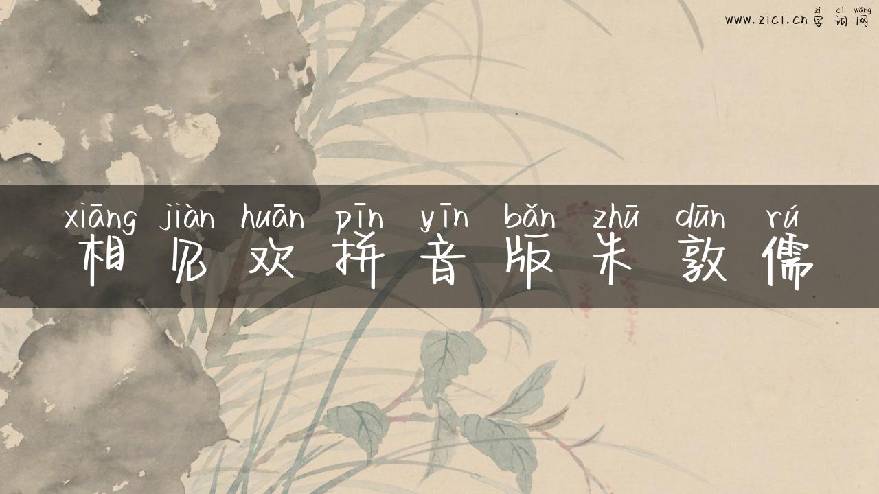 相见欢拼音版朱敦儒