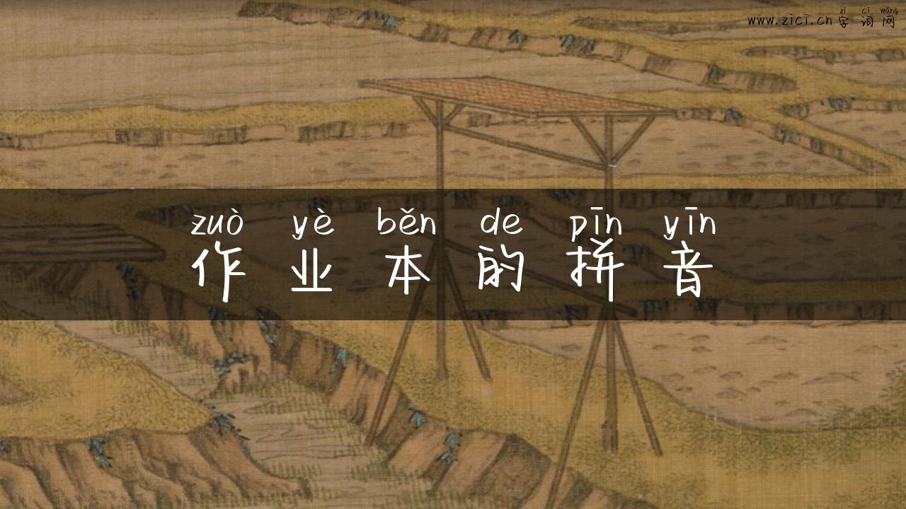 作业本的拼音