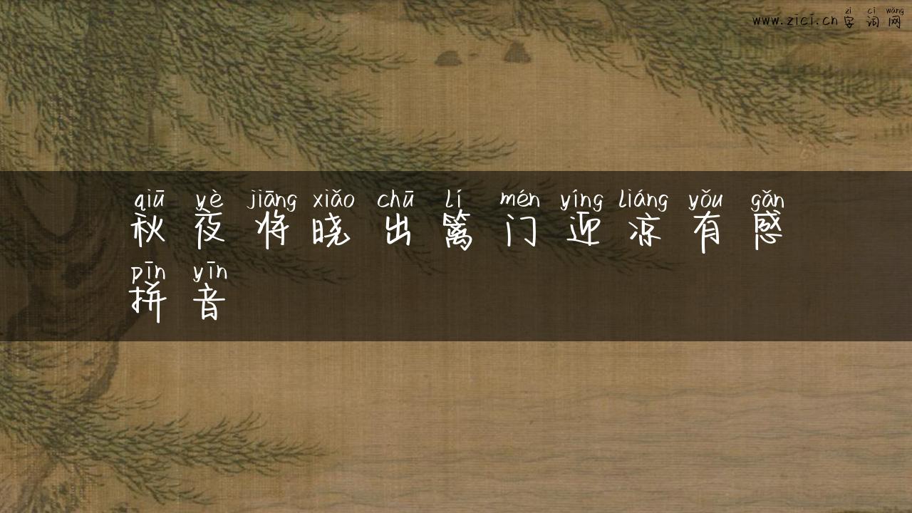 秋夜将晓出篱门迎凉有感拼音