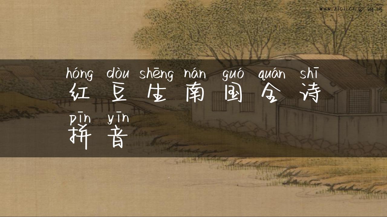 红豆生南国全诗拼音