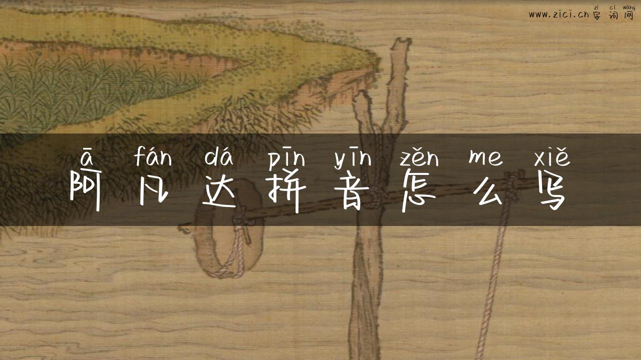 阿凡达拼音怎么写