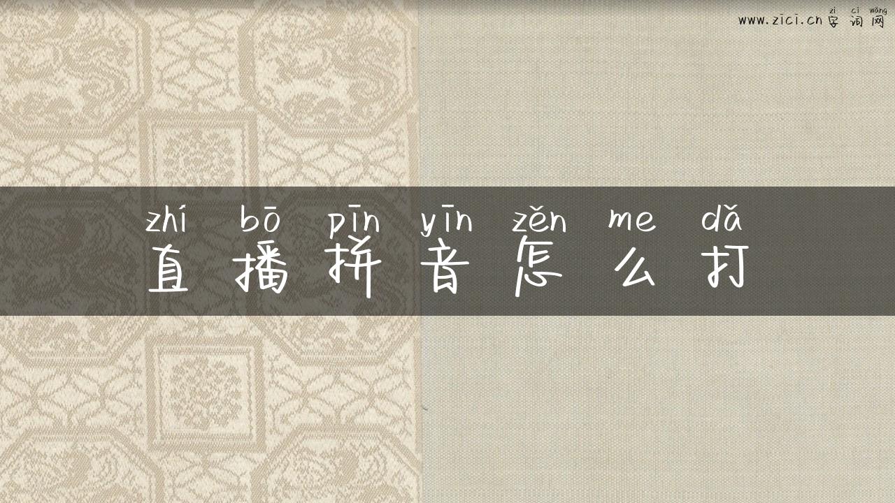 直播拼音怎么打