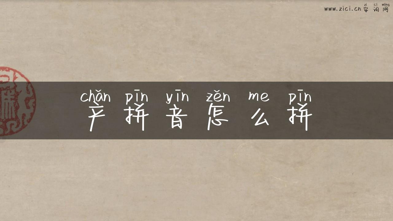 产拼音怎么拼