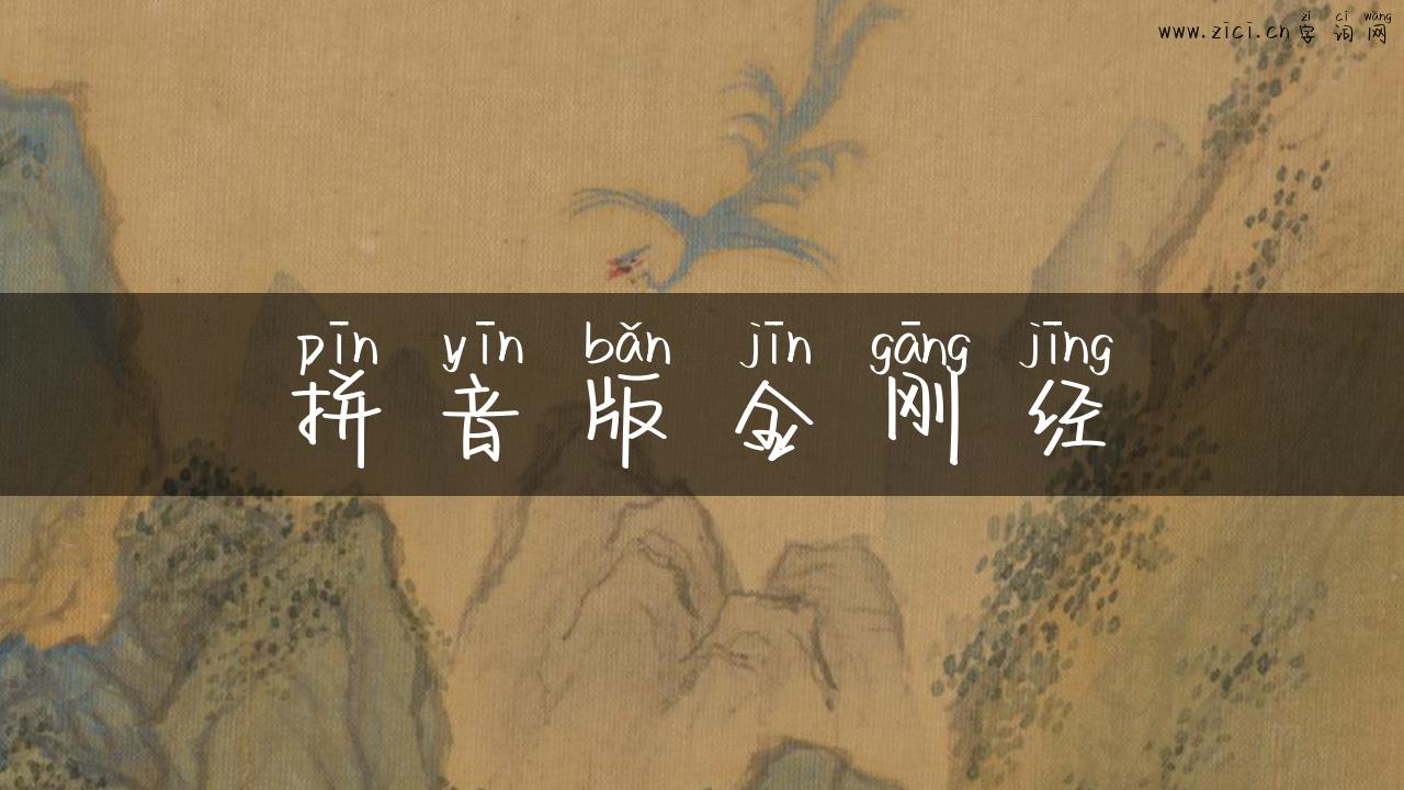 拼音版金刚经