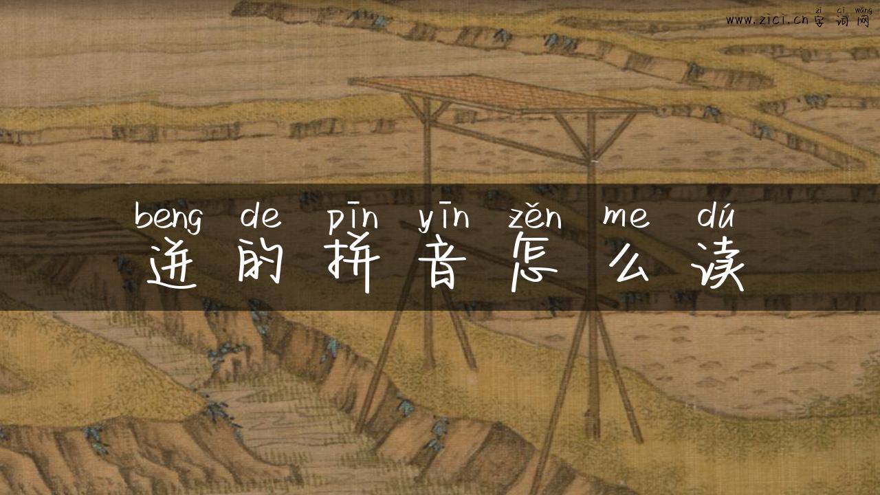 迸的拼音怎么读