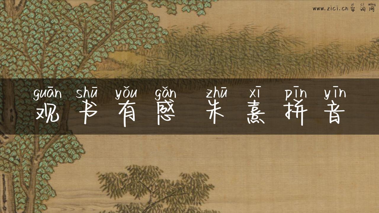 观书有感 朱熹拼音