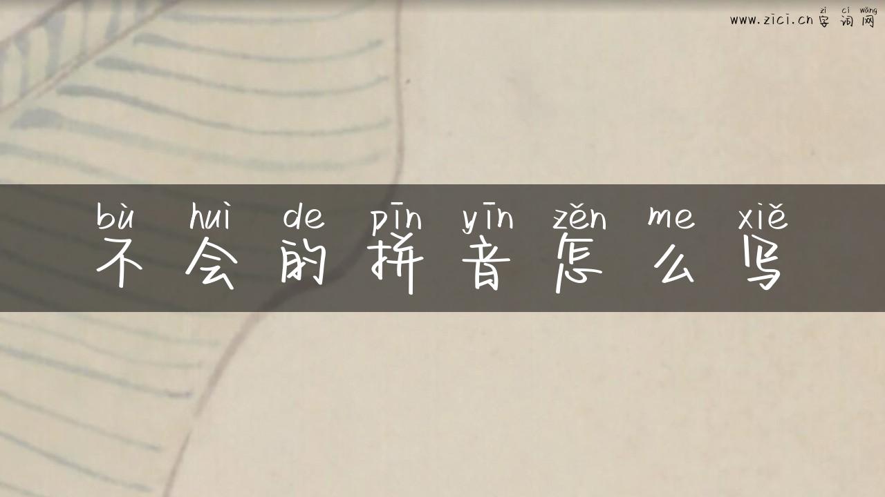 不会的拼音怎么写