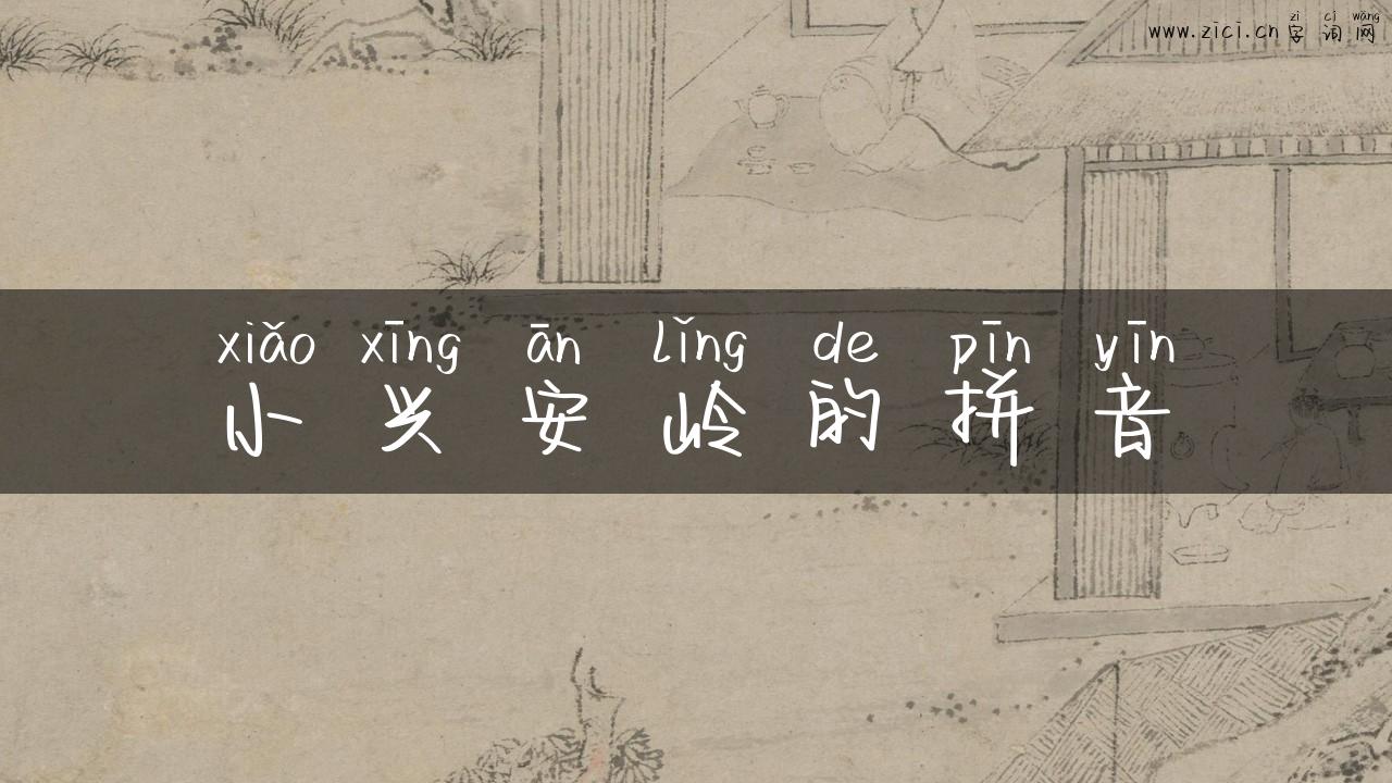 小兴安岭的拼音