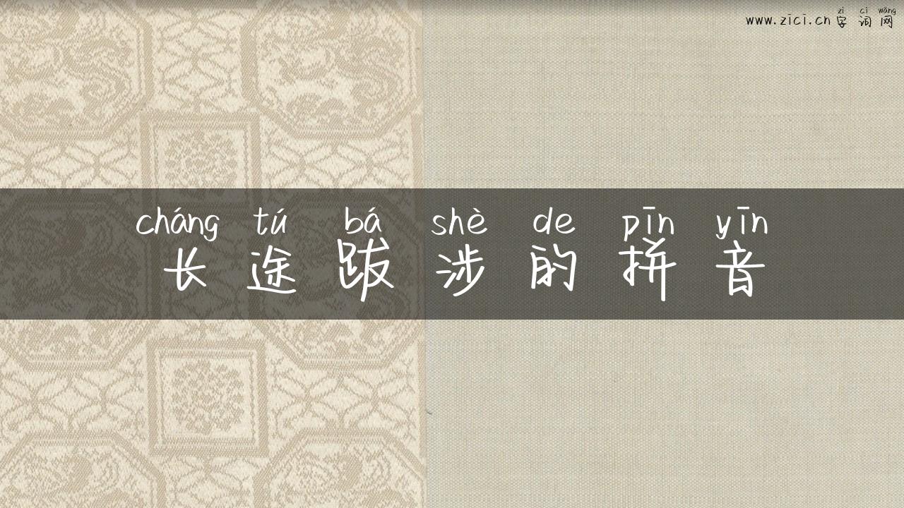 长途跋涉的拼音