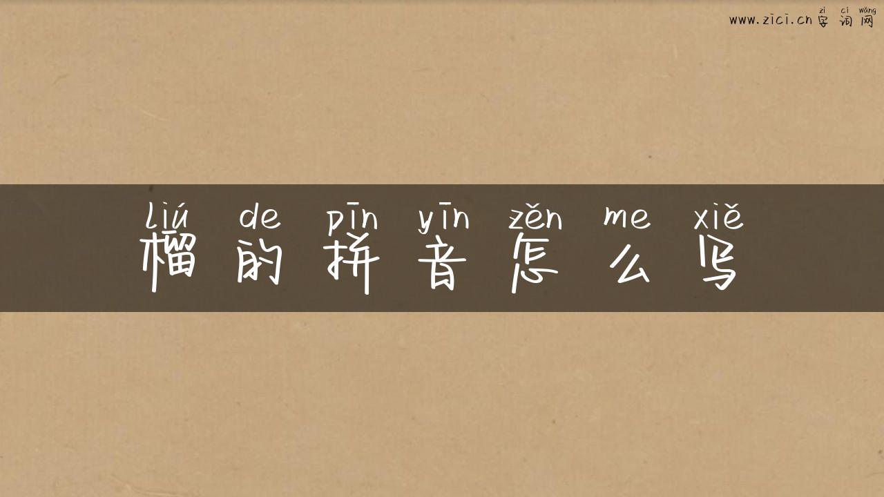 榴的拼音怎么写