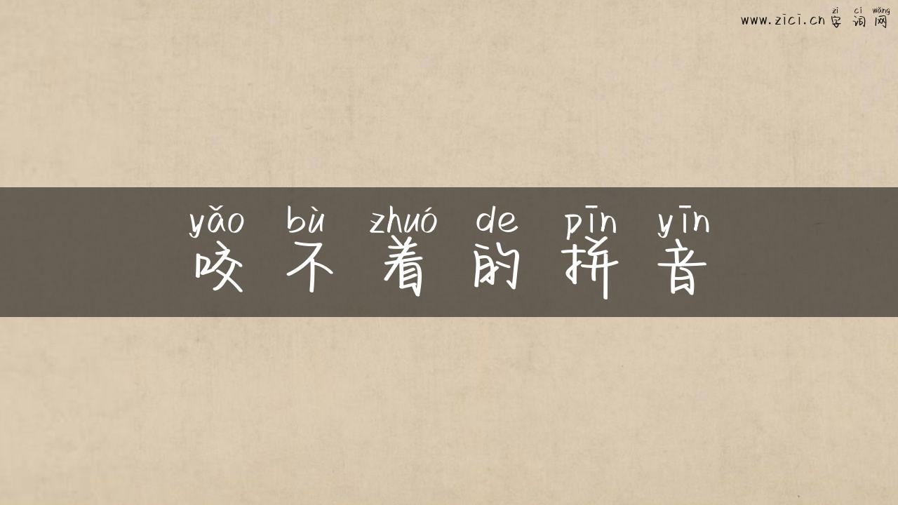 咬不着的拼音