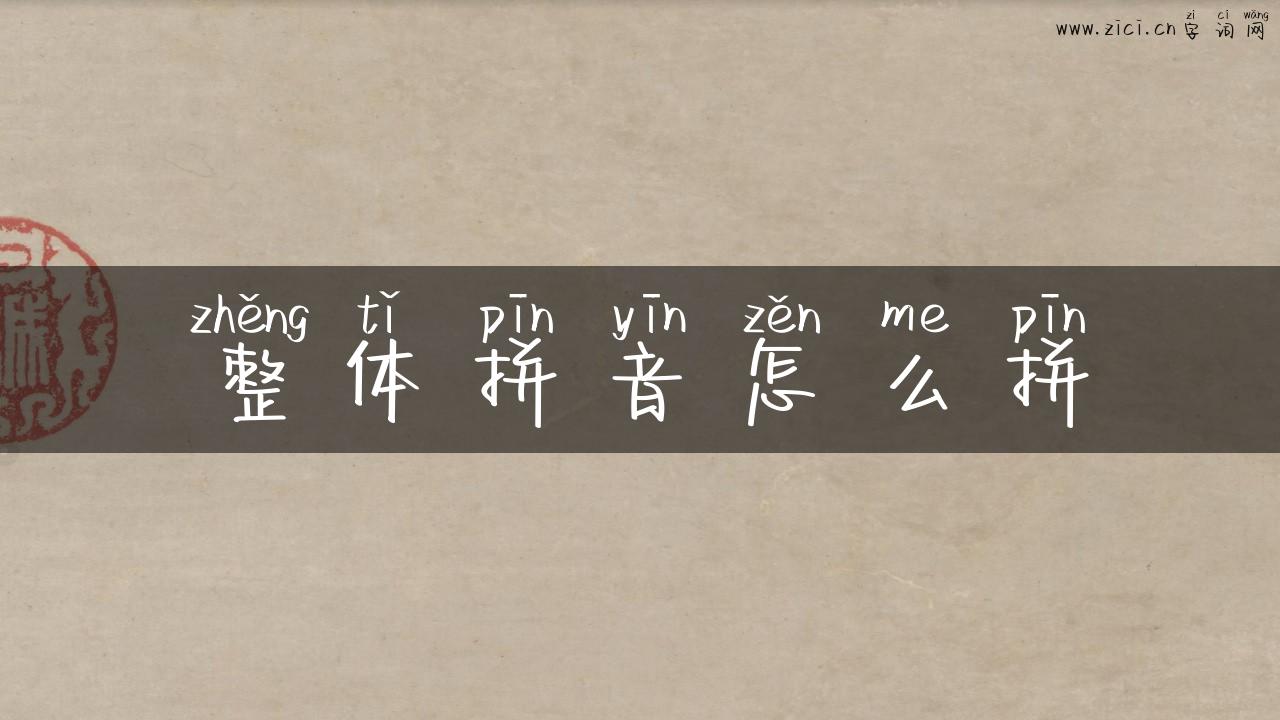 整体拼音怎么拼