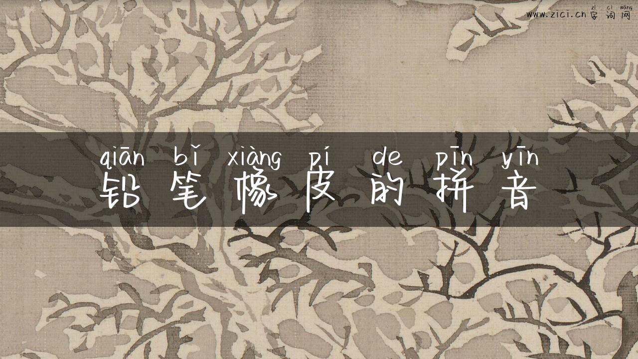 铅笔橡皮的拼音