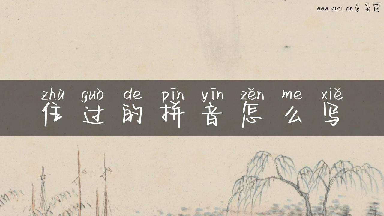 住过的拼音怎么写