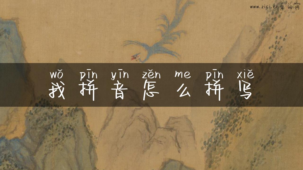 我拼音怎么拼写