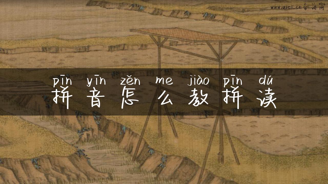 拼音怎么教拼读