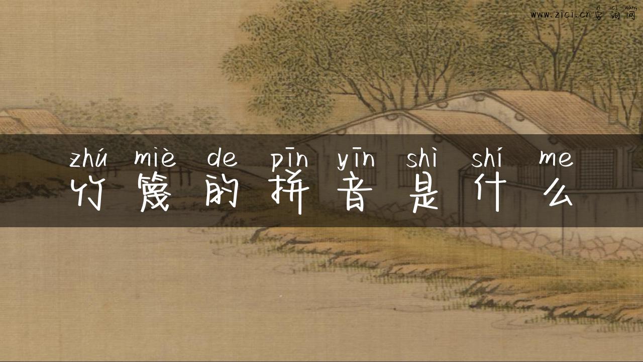 竹篾的拼音是什么