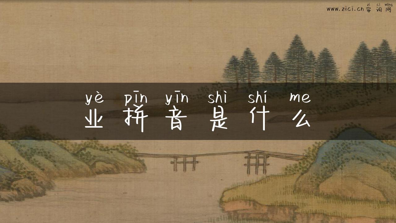 业拼音是什么