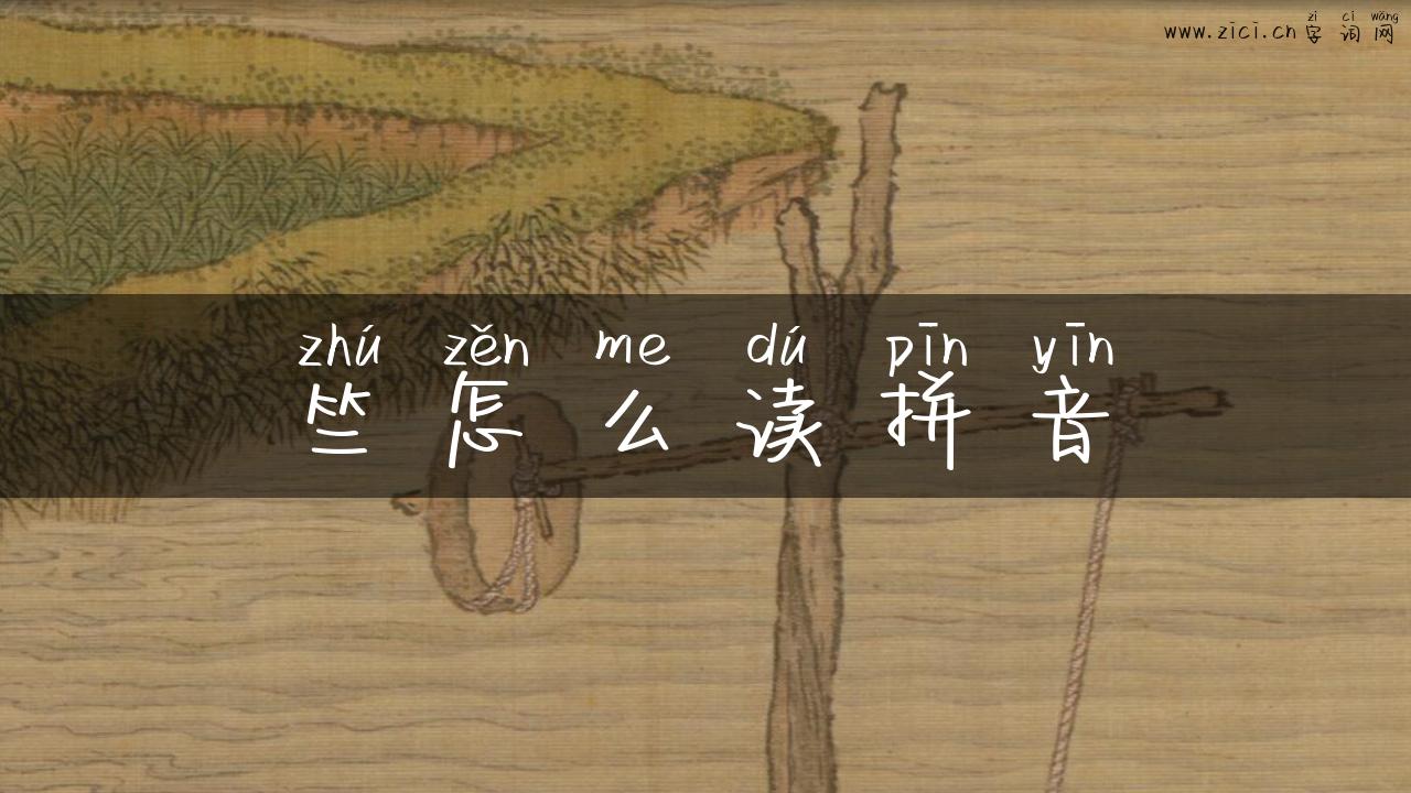 竺怎么读拼音
