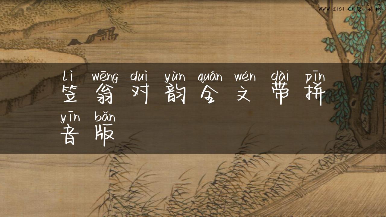 笠翁对韵全文带拼音版