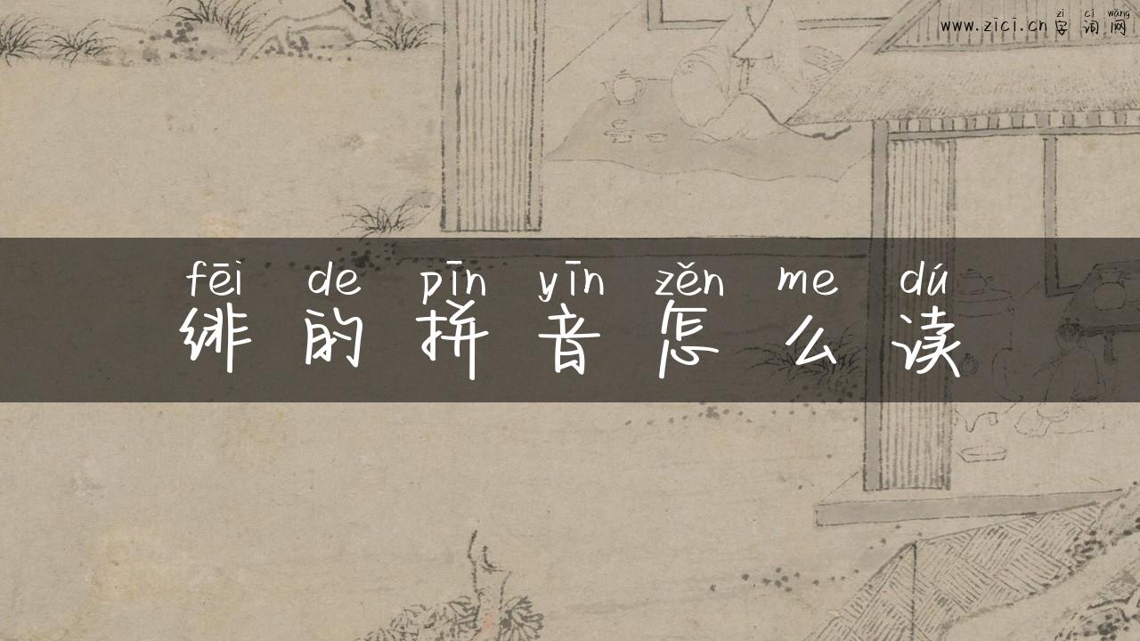 绯的拼音怎么读