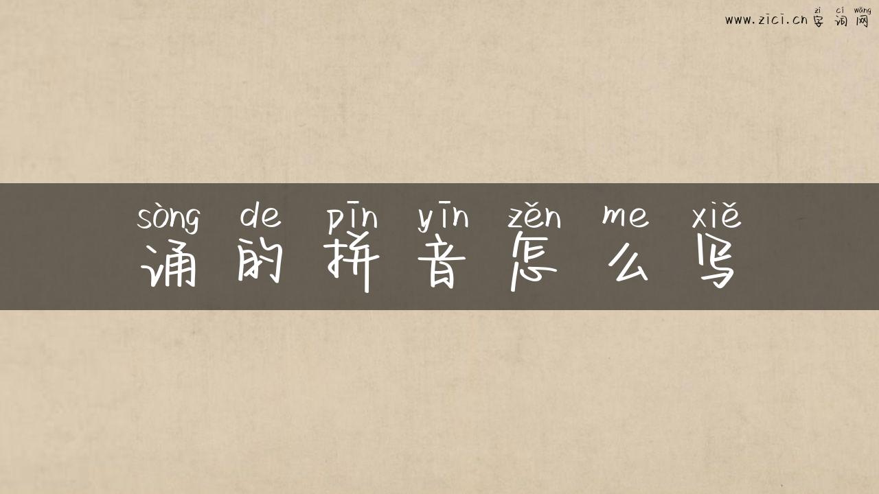 诵的拼音怎么写