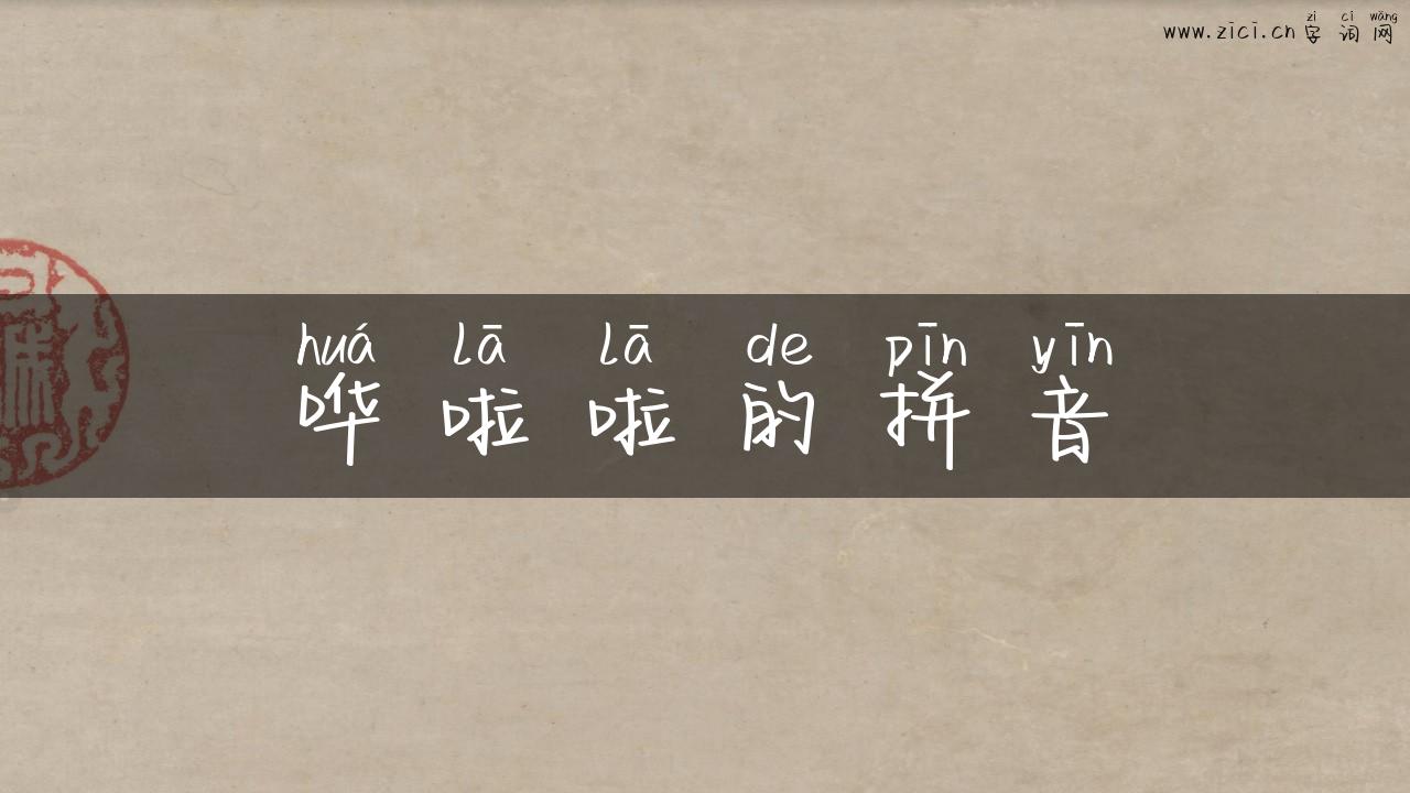 哗啦啦的拼音