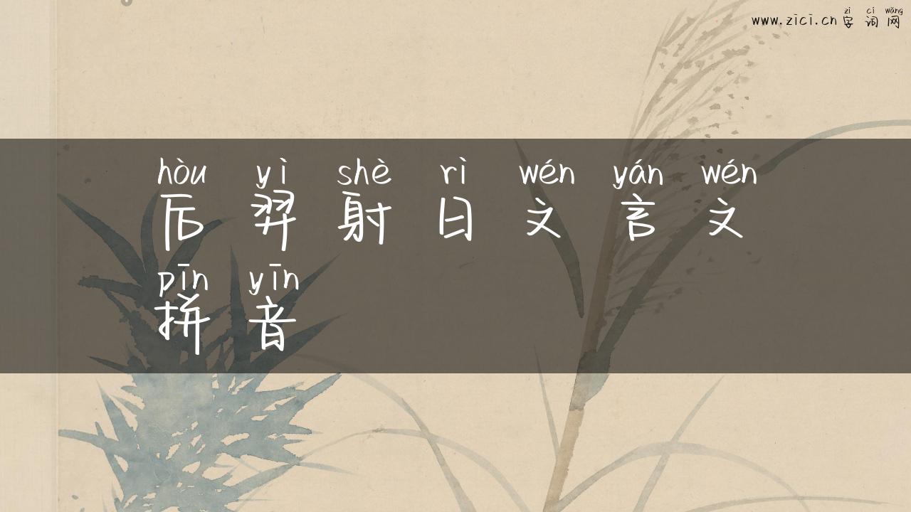 后羿射日文言文拼音