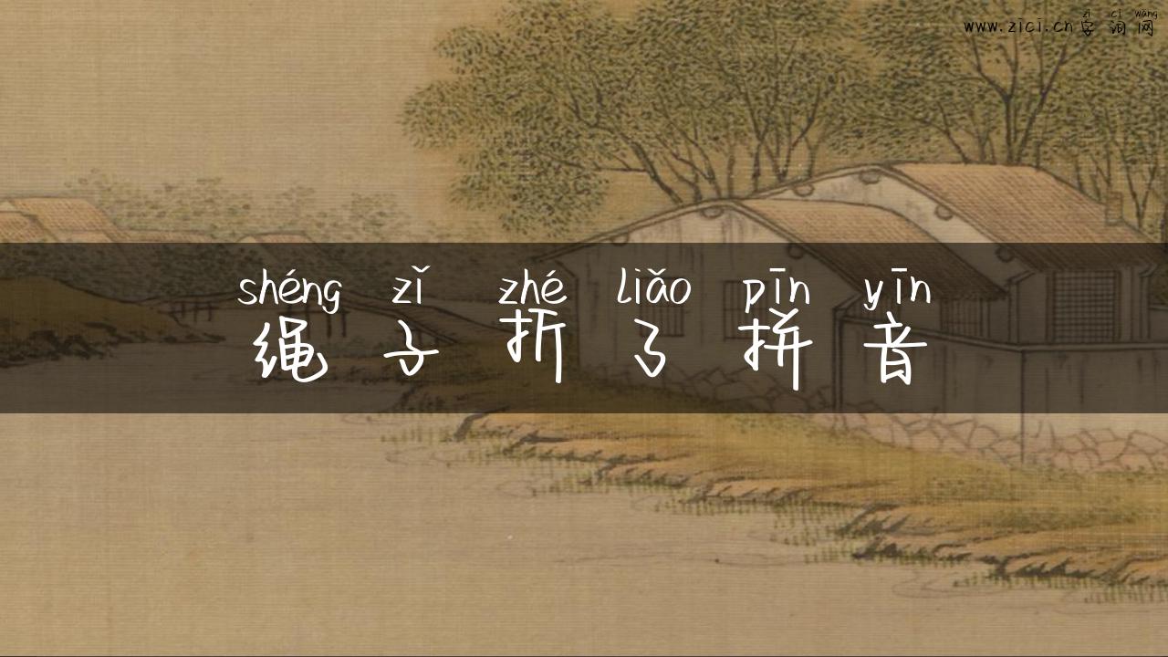 绳子折了拼音