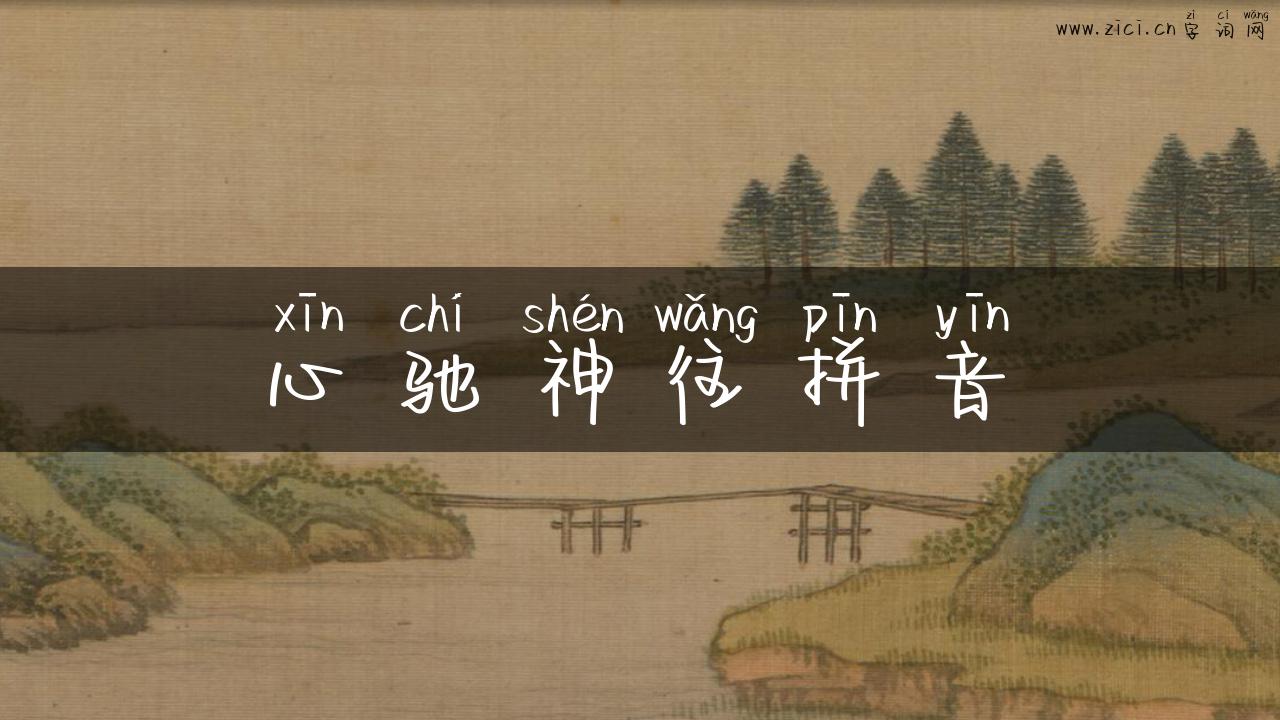心驰神往拼音
