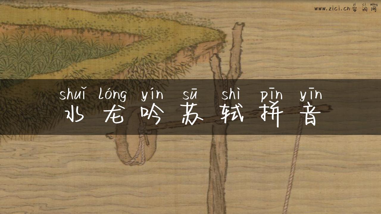 水龙吟苏轼拼音