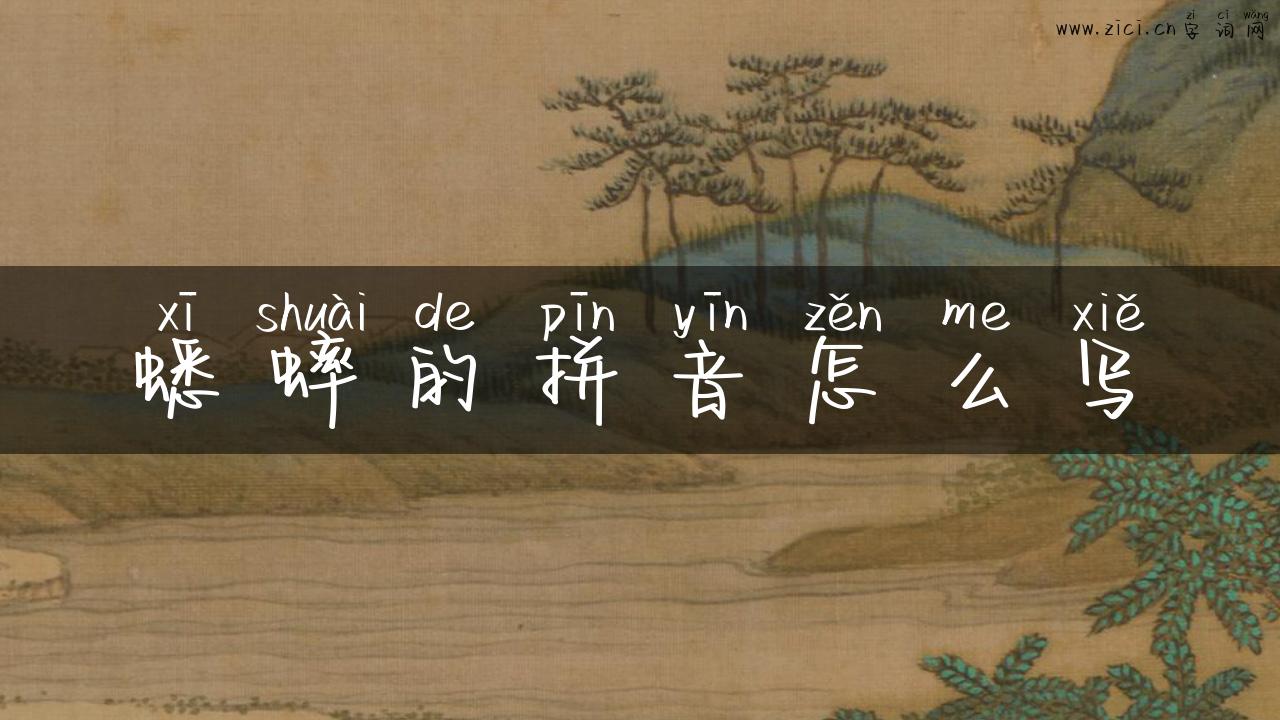 蟋蟀的拼音怎么写