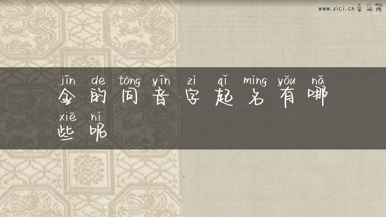 金的同音字起名有哪些呢