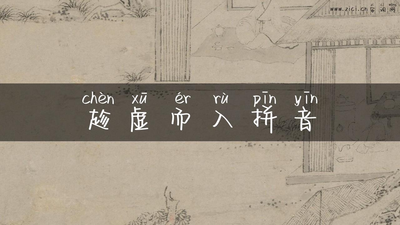 趁虚而入拼音