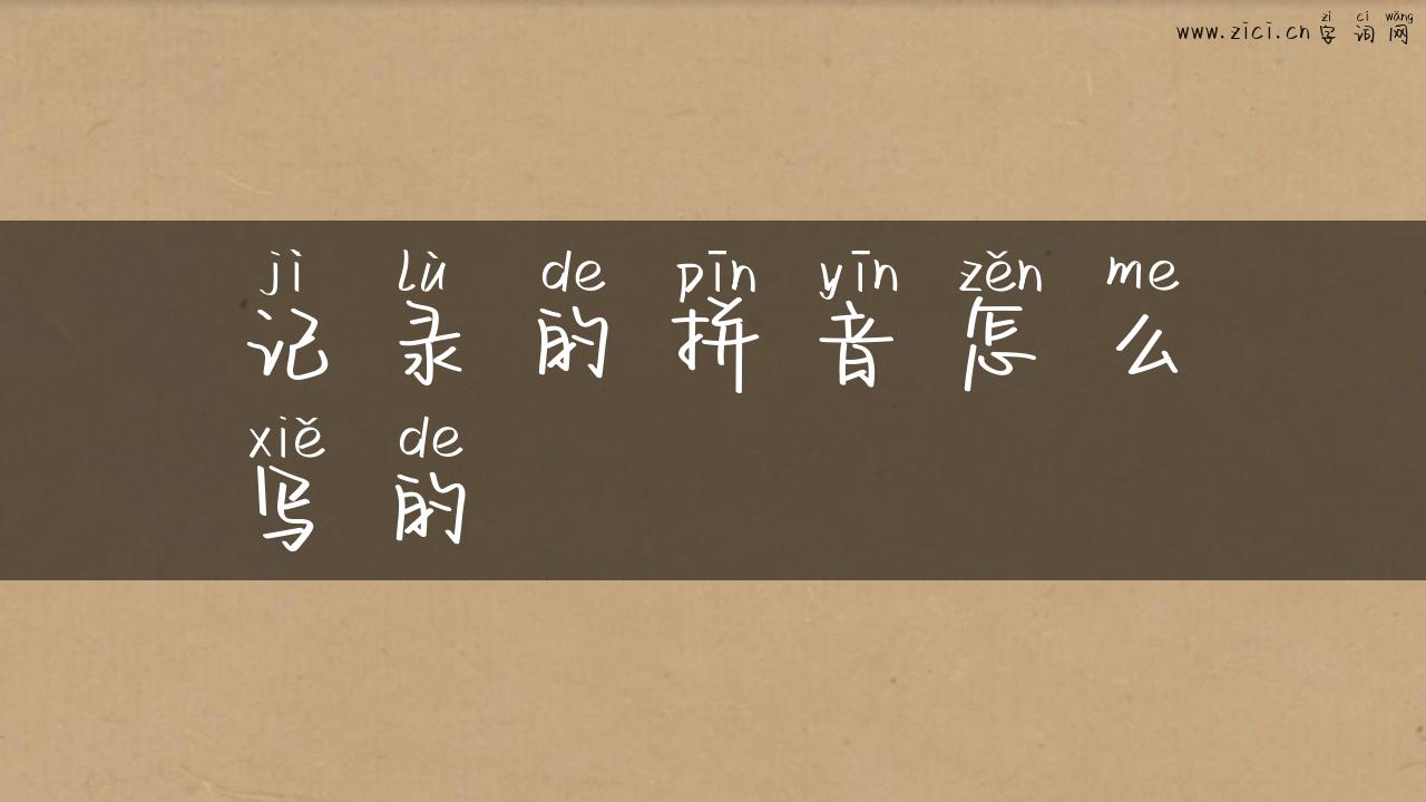 记录的拼音怎么写的