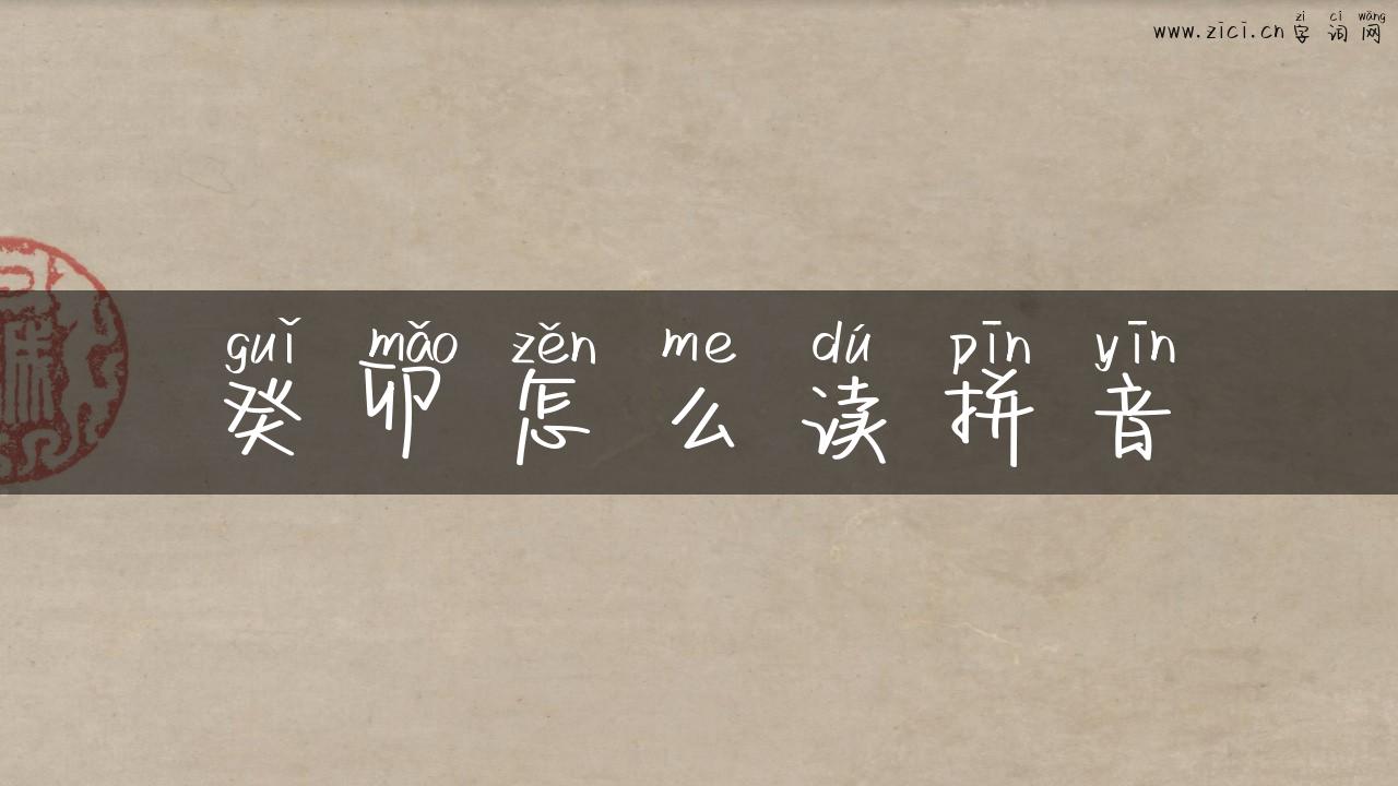 癸卯怎么读拼音