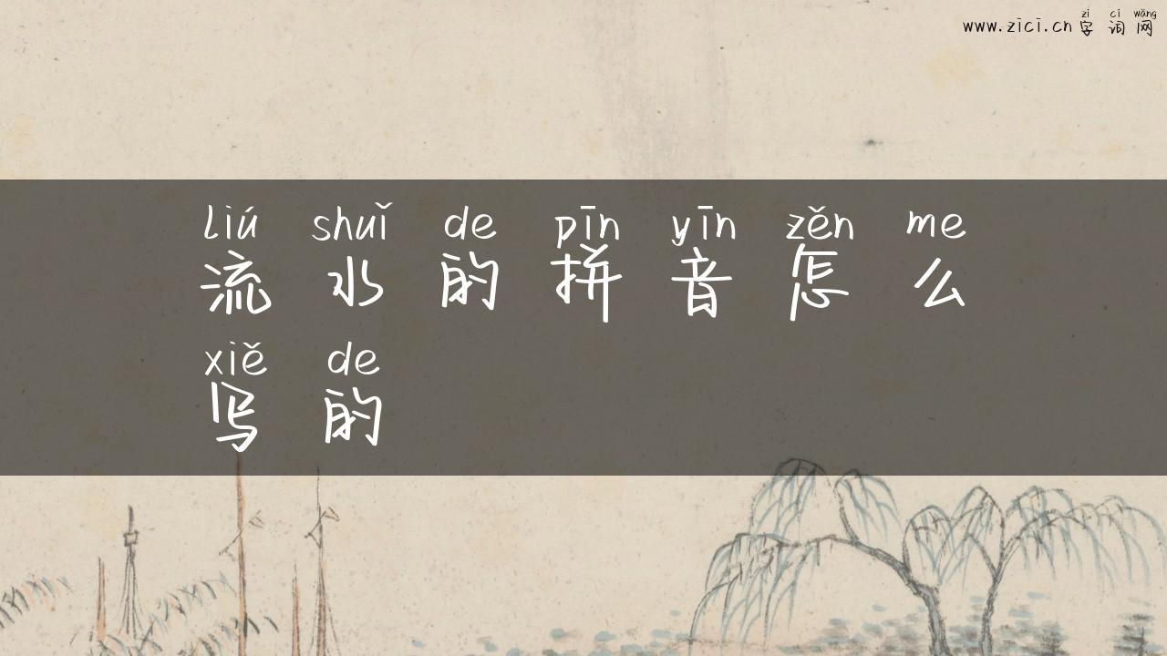流水的拼音怎么写的