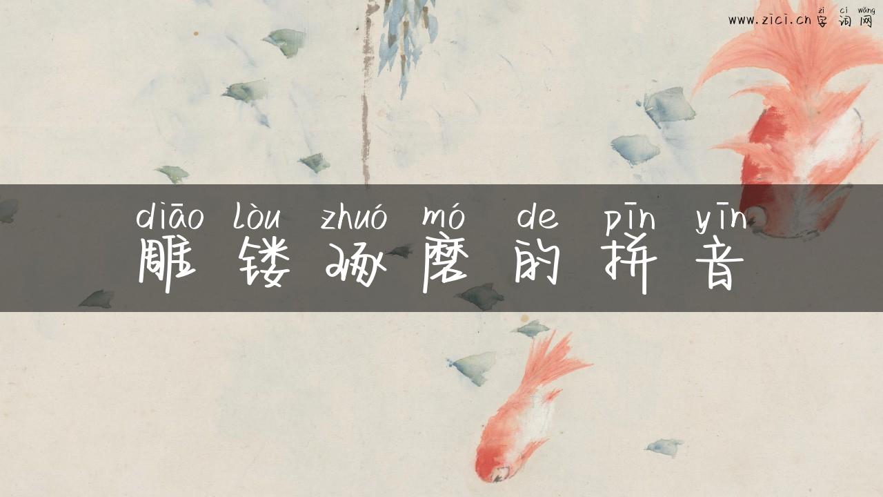 雕镂琢磨的拼音