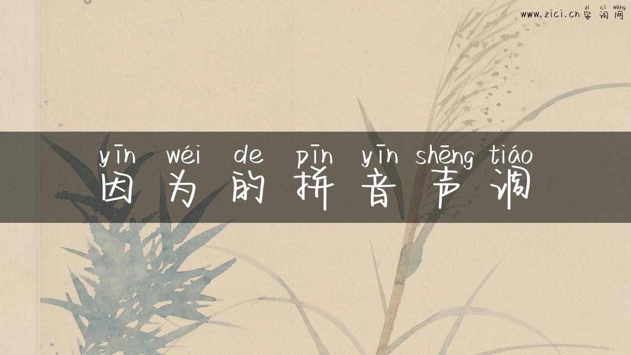 因为的拼音声调