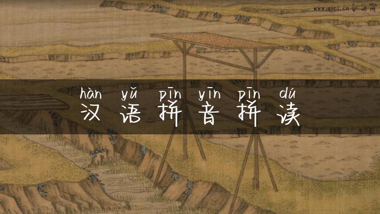 汉语拼音拼读