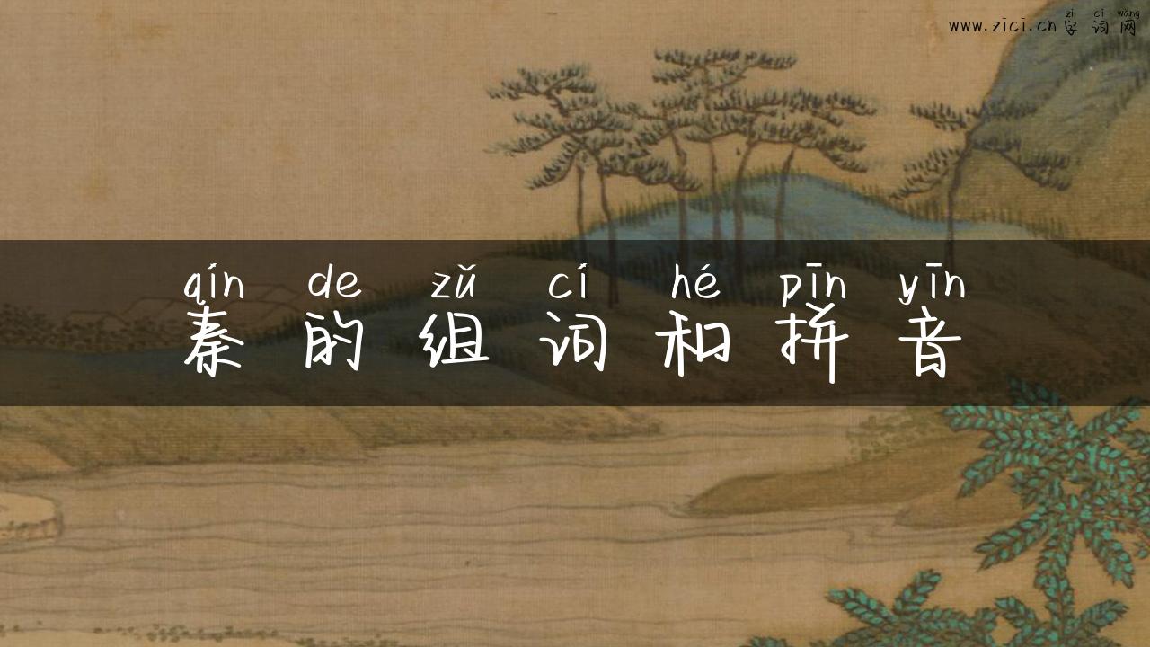 秦的组词和拼音