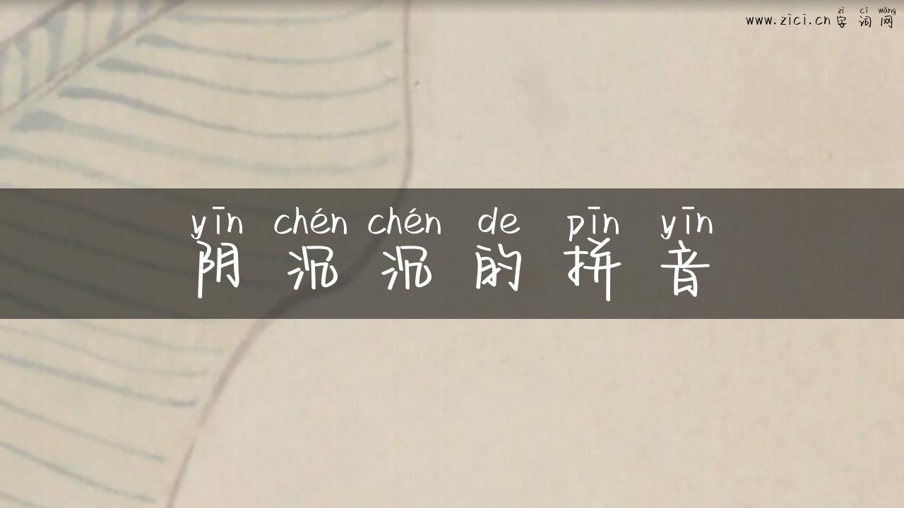 阴沉沉的拼音